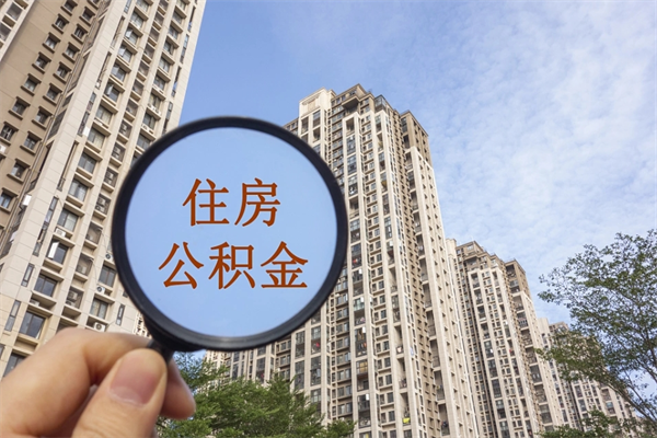 阜新封存住房公积金如何提（封存状态下的住房公积金怎么提取）